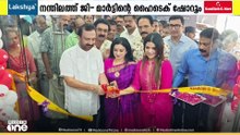 ​ഗോപു നന്തിലത്ത് ജി- മാർട്ടിന്റെ പുതിയ ഷോറൂം കോട്ടയം വൈക്കത്ത് പ്രവർത്തനം ആരംഭിച്ചു