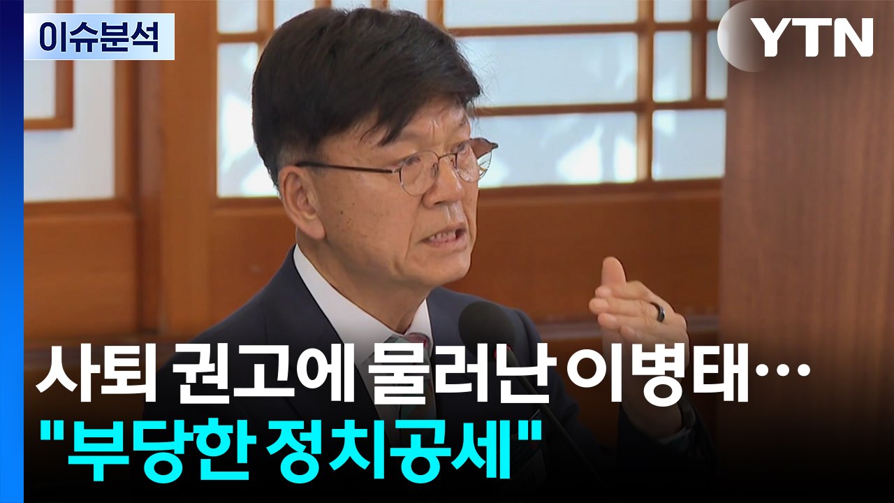 [뉴스퀘어10] 사퇴 권고에 물러난 이병태..."부당한 정치공세" / YTN