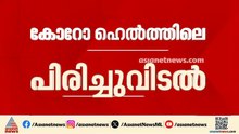ജൂലൈ പത്ത് വരെ ഓഫീസിൽ എത്താമെന്ന് ധാരണ; കോറോ ഹെൽത്ത് ഓഫീസുകളിൽ ജീവനക്കാർ ഇന്നും ജോലിക്ക് എത്തും