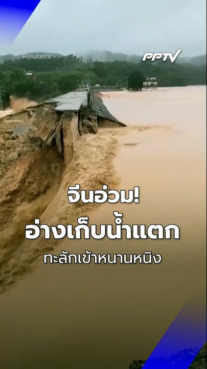 จีนอ่วม อ่างเก็บน้ำแตกทะลักเข้าหนานหนิง | PPTV Online