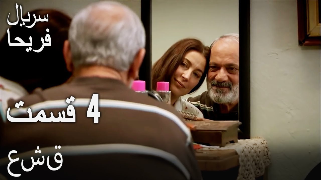 قسمت 4 - عشق
