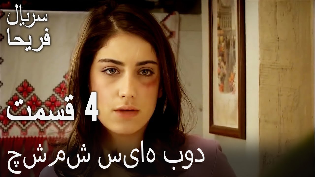 قسمت 4 - چشمش سیاه بود