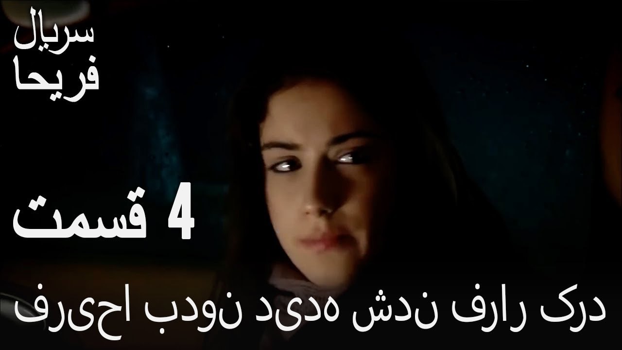 قسمت 3 - فریحا بدون دیده شدن فرار کرد