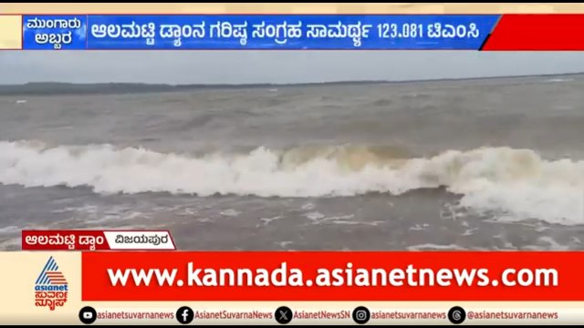 ಮಹಾರಾಷ್ಟ್ರದಲ್ಲಿ ಮಳೆ..ಆಲಮಟ್ಟಿ ಡ್ಯಾಮ್ ನ ಒಳಹರಿವು ಹೆಚ್ಚಳ | Vijapura Almatti Dam | Karnataka Rain News