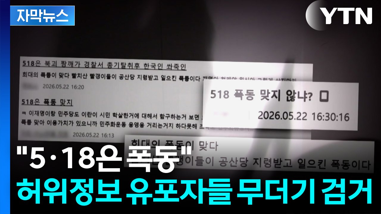[자막뉴스] '5·18 북한 개입설' 등 허위정보 유포 무더기 검거 / YTN