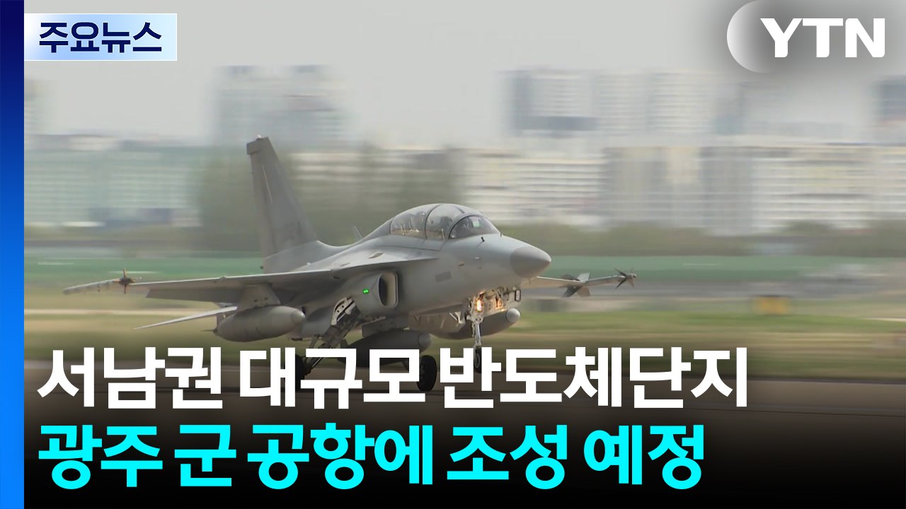 광주 군 공항에 반도체 클러스터 조성...전남광주 일제 환영 / YTN