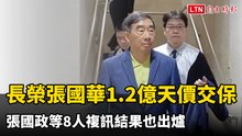 長榮張國華涉內線1.2億天價交保 張國政等8人複訊結果也出爐