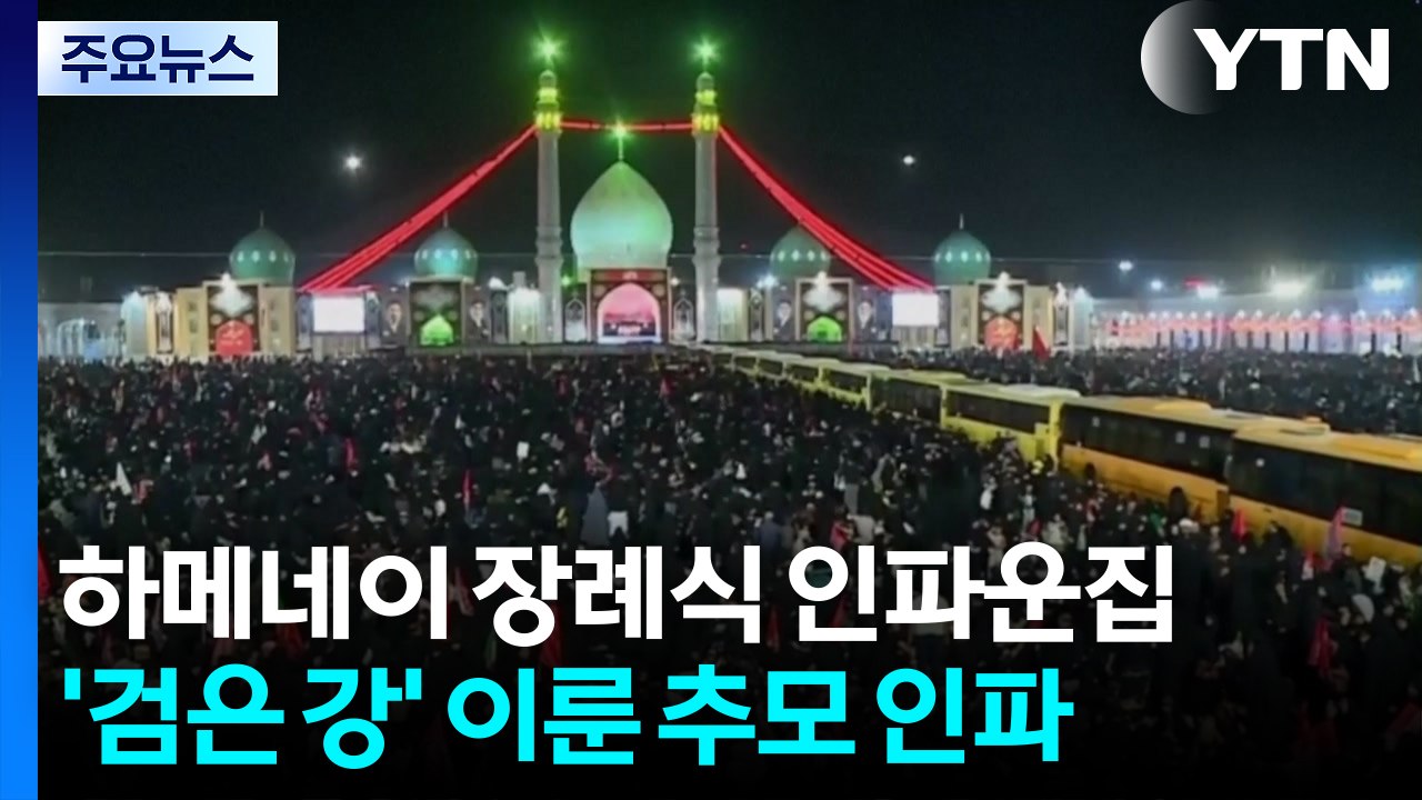하메네이 장례식에 최대 인파 운집..."트럼프 제거해야" / YTN
