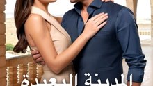 المدينة البعيدة الموسم الثاني - Episode 1
