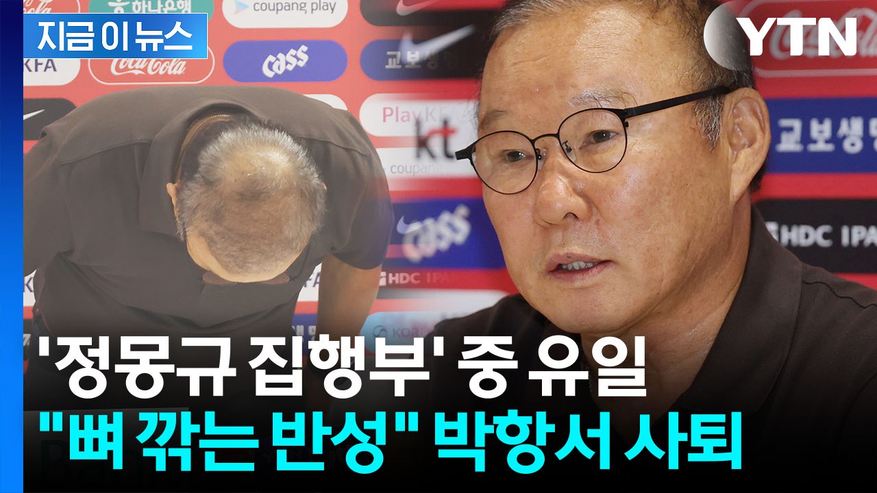 축구협회 달라지긴 할까…박항서, 정몽규 집행부 중 유일한 '사퇴' [지금이뉴스] / YTN