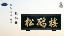 松鹤楼！苏帮菜天下第一食府！卤鸭汤面市井气！松鼠鳜鱼扬风骨！