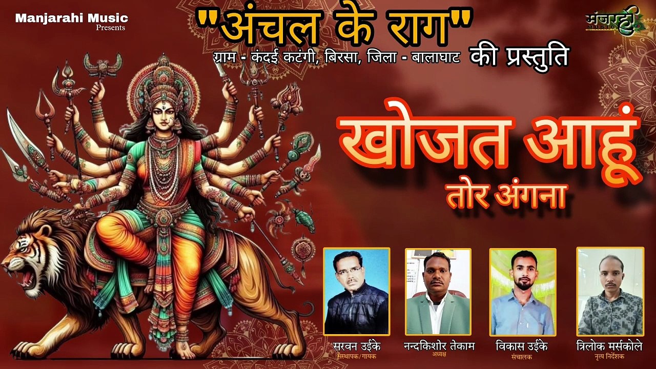 खोजत आहूं तोर अंगना _ New Jasgeet _ Singar - Sarwan Uike _ music - Bhuneshwar & Shanu _ Poster