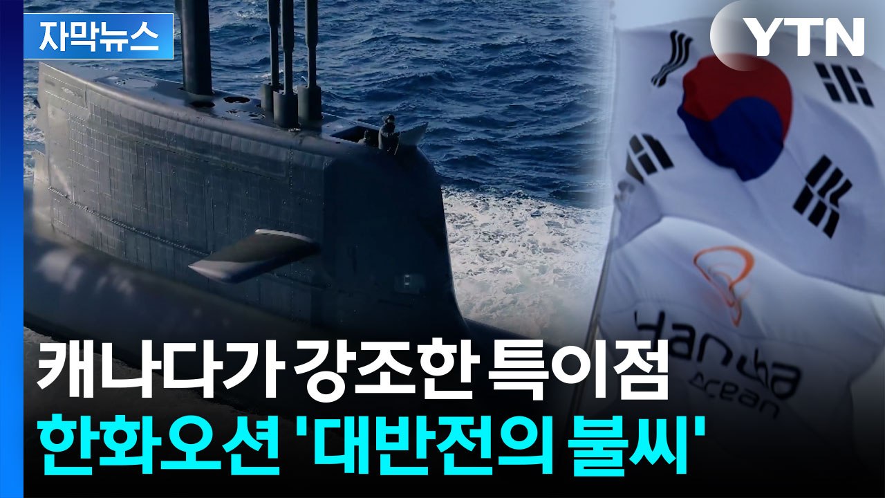 [자막뉴스] 이러면 한화오션 즉각 투입...최대 변수 남은 캐나다 잠수함 사업 / YTN