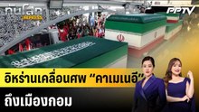 อิหร่านเคลื่อนศพ “คาเมเนอี” ถึงเมืองกอม |ทันโลก EXPRESS | 7 ก.ค. 69