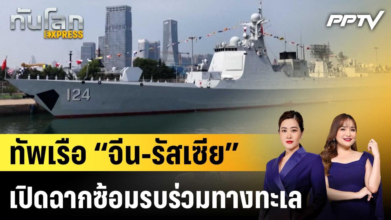 ทัพเรือ “จีน-รัสเซีย” เปิดฉากซ้อมรบร่วมทางทะเล|ทันโลก EXPRESS | 7 ก.ค. 69