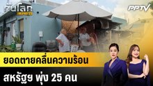 ยอดตายคลื่นความร้อนสหรัฐฯ พุ่ง 25 คน|ทันโลก EXPRESS | 7 ก.ค. 69