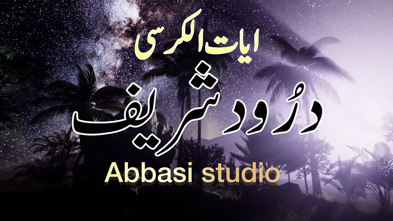 Ayat ul Kursi & Durood Sharif | آیت الکرسی + درود شریف