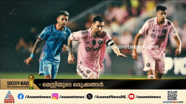 മെസ്സി മയാമിയിലേക്ക് പോയത് ലോകപ്പ് ലക്ഷ്യമിട്ടോ ?