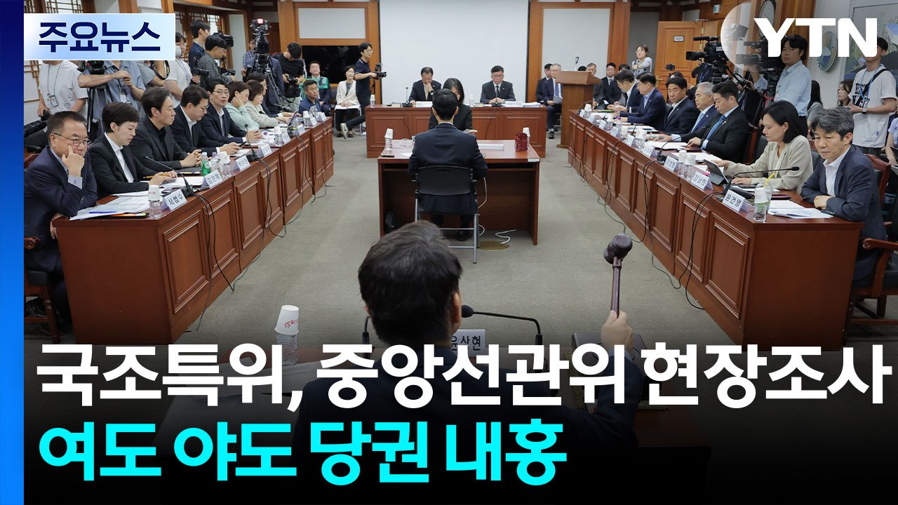 국조특위, 중앙선관위 현장조사...여도 야도 당권 내홍 / YTN