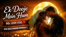 एक-दूजे में हम ❤️ | Ek dooje mein hum | 90s Bollywood Romantic Love Song | Old Hindi Melody