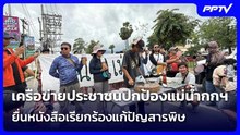 เครือข่ายประชาชนปกป้องแม่น้ำกกฯ ยื่นหนังสือเรียกร้องแก้ปัญสารพิษ| โชว์ข่าวเช้านี้ | 7 ก.ค. 69