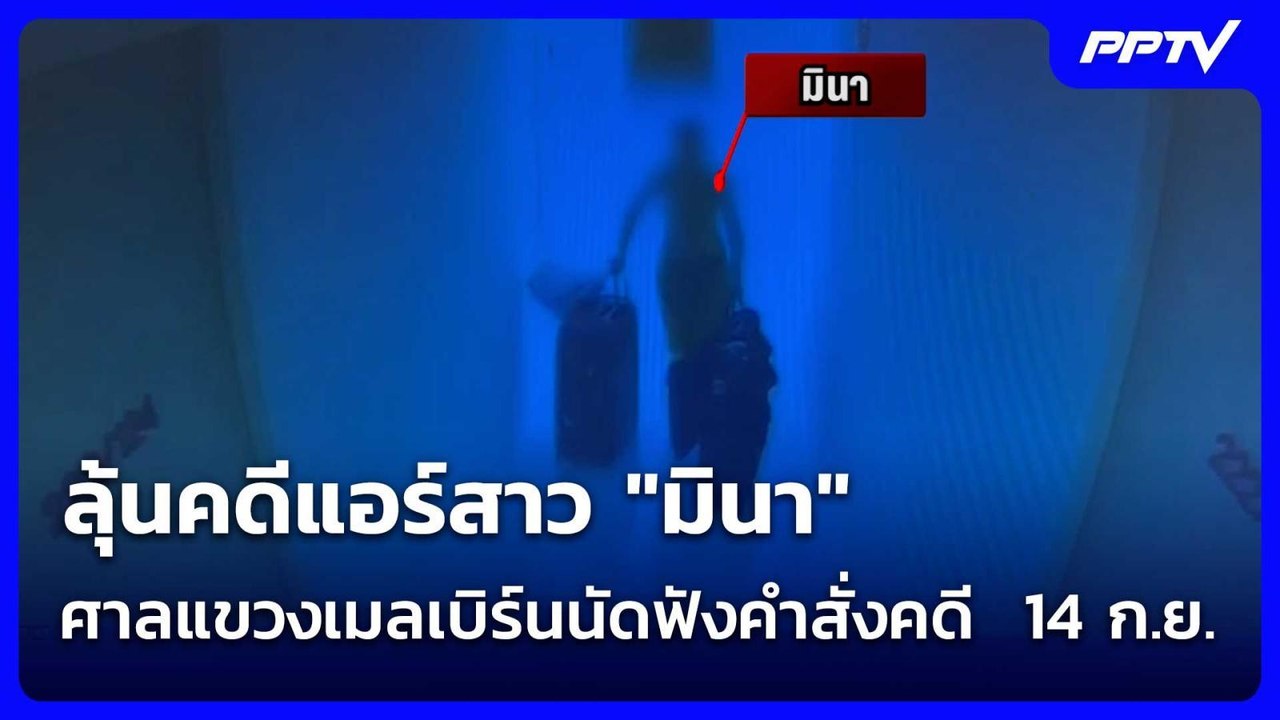 ลุ้นคดีแอร์สาว "มินา" ศาลแขวงเมลเบิร์นนัดฟังคำสั่งคดี  14 ก.ย.| โชว์ข่าวเช้านี้ | 7 ก.ค. 69