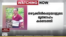 താമരശ്ശേരി പുനൂർ പുഴയിൽ ഒഴുക്കിൽപ്പെട്ടയാളുടെ മൃതദേഹം കണ്ടെത്തി