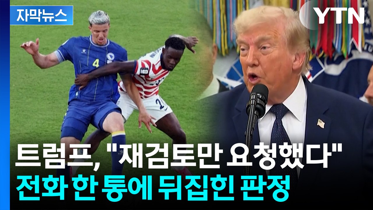 [자막뉴스] 트럼프 "FIFA에 전화했다" 인정...월드컵 정치 개입 논란 '폭발'...