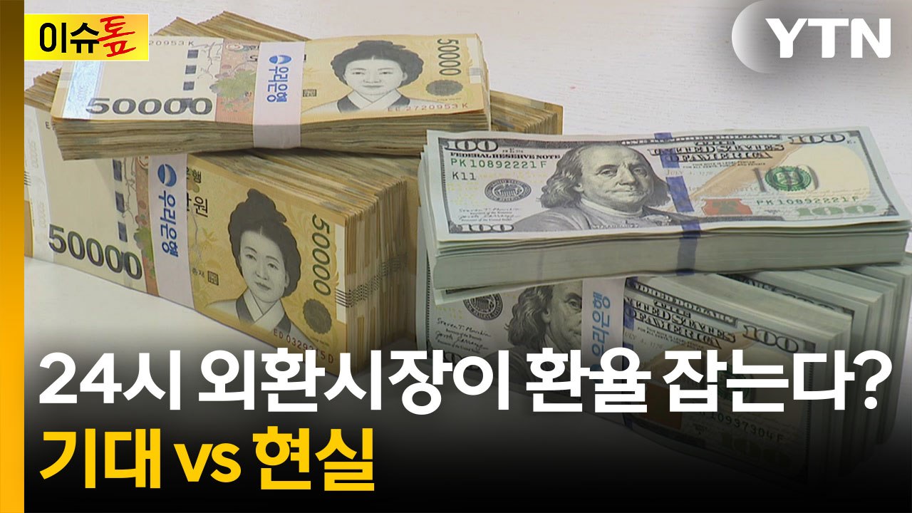 24시간 열린 외환시장, 환율 잡는다?...기대 vs 현실 [이슈톺] / YTN