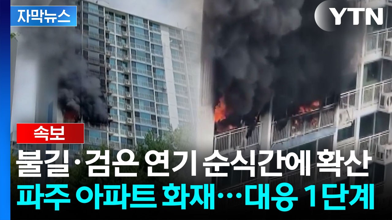 [자막뉴스] "창문 닫으세요" 파주 주민에 재난문자 발송...파주 아파트 화재 / YTN