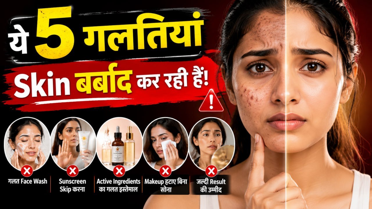Top 5 Skincare Mistakes | ये 5 गलतियां आपकी Skin को बर्बाद कर रही हैं!