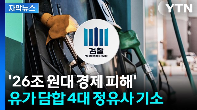 [자막뉴스] '26조 원대 경제 피해' 유가 담합 4대 정유사 기소 / YTN