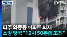 파주 와동동 아파트 화재로 4명 부상...21명 대피 / YTN