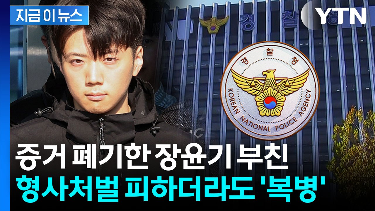 친족 특례 뒤에 숨었던 장윤기 부친…경찰이 꺼낸 징계 가능성 [지금이뉴스] / YTN