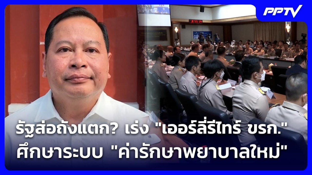รัฐส่อถังแตก? เร่ง "เออร์ลี่รีไทร์ ขรก." ศึกษาระบบ "ค่ารักษาพยาบาลใหม่" | เที่ยงทันข่าว | 7 ก.ค. 69