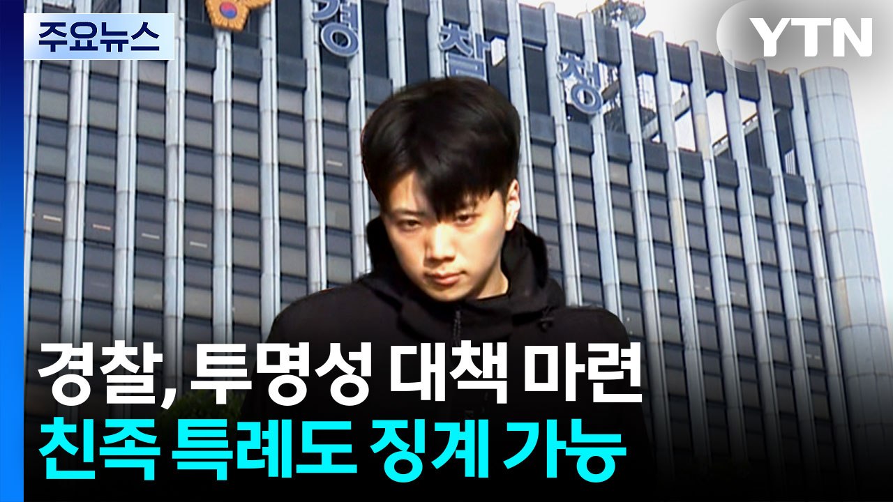 경찰 "장윤기 부친, 형사처벌 제외라도 징계 가능" / YTN