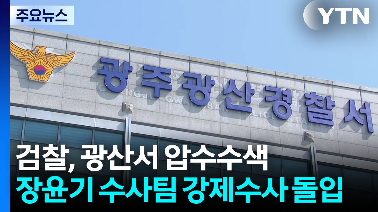 검찰, '봐주기 의혹' 광산서 압수수색...경찰도 수사팀장 영장 신청 / YTN