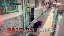 [예고] 갑자기 느껴지는 어지럼증! 혈관건강 적신호일 수 있다?! 일상 생활을 무너뜨리는 혈관질환♨