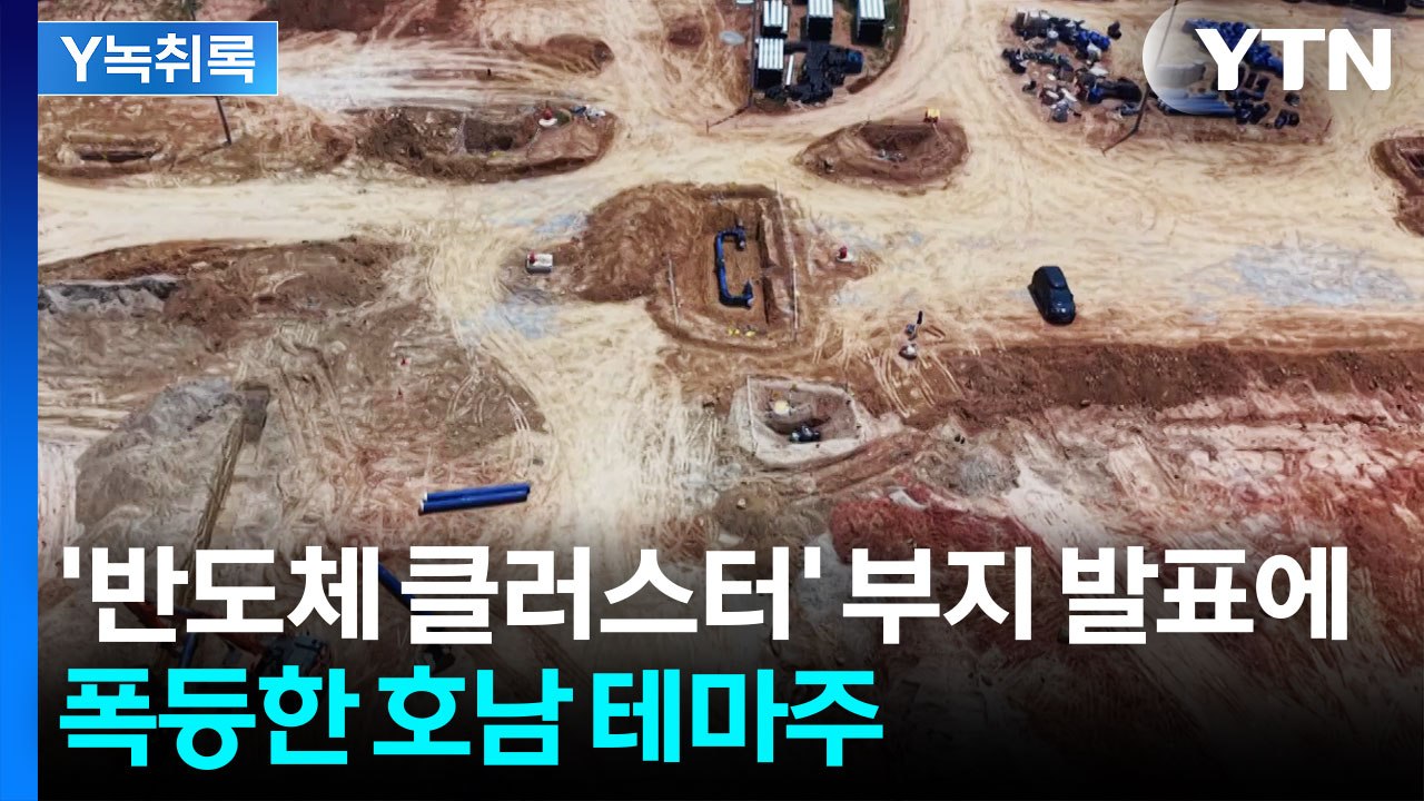 광주 군 공항 부지에 '반도체 클러스터'...'이것' 붙은 테마주 폭등 [Y녹취록]...