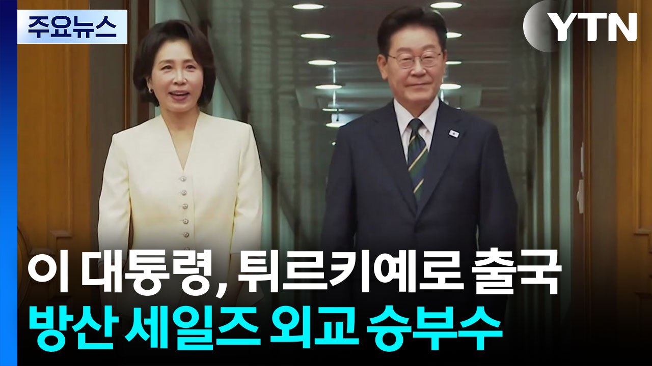 이 대통령, 튀르키예로 출국...나토 방산 세일즈 주목 / YTN