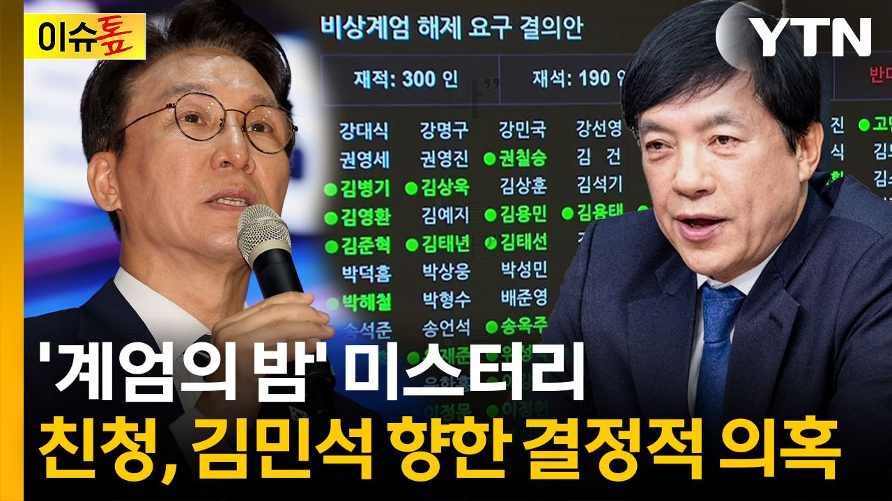 감기약 먹고 잤다?...김민석 '계엄 불참' 의혹 재점화 [이슈톺] / YTN