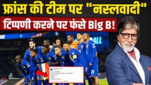 FIFA World Cup: France Football Team पर Amitabh Bachchan के Post से मचा बवाल, जमकर हुई Trolling!