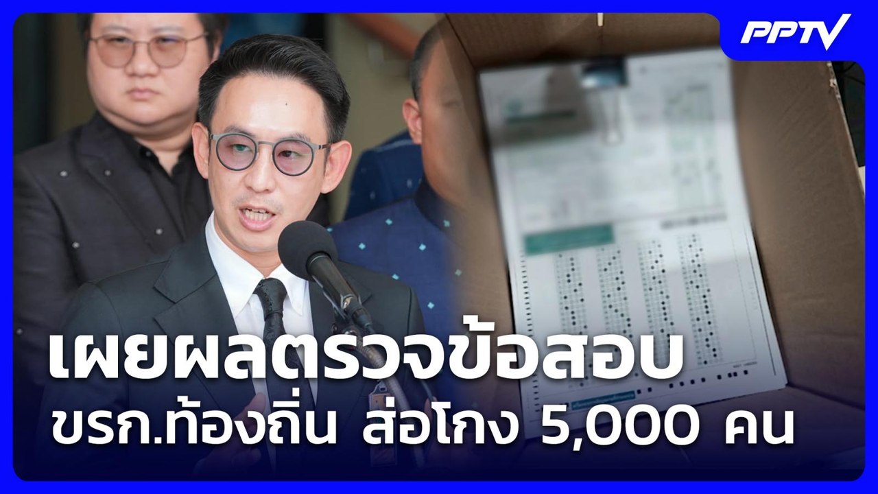 เผยผลตรวจข้อสอบ ขรก.ท้องถิ่น ส่อโกง 5,000 คน | เที่ยงทันข่าว | 7 ก.ค. 69