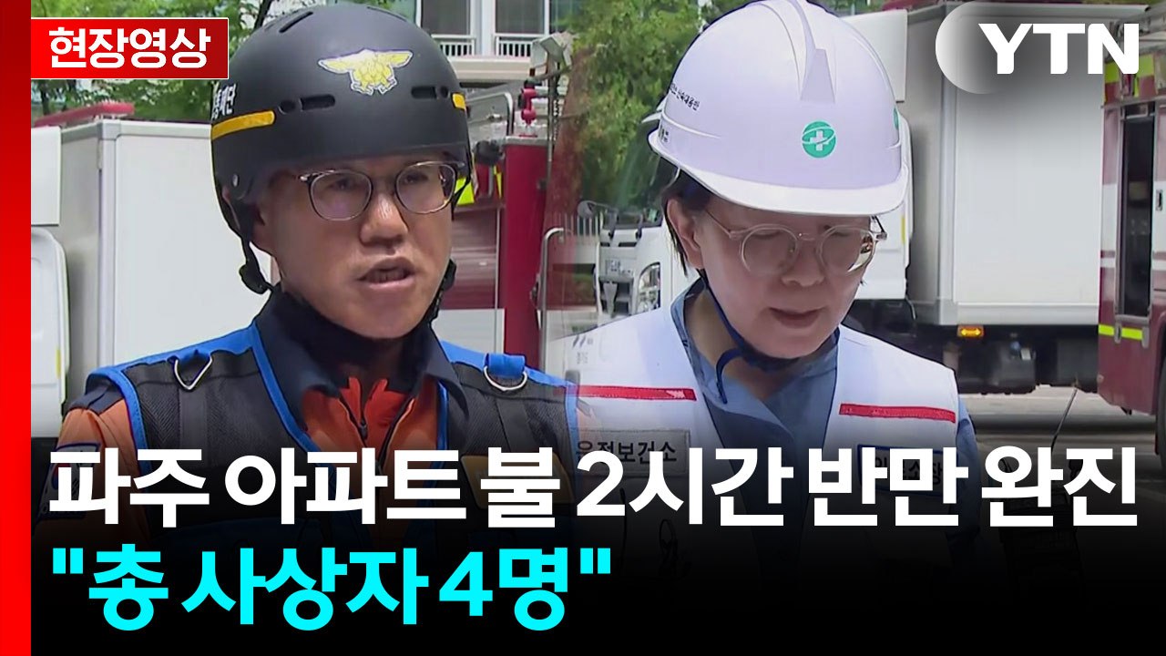 [현장영상+] "파주 아파트 화재 완진...소방교 1명 병원 이송해 호전" / YTN