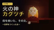 火の神カグツチ 〜世界をつくった炎〜