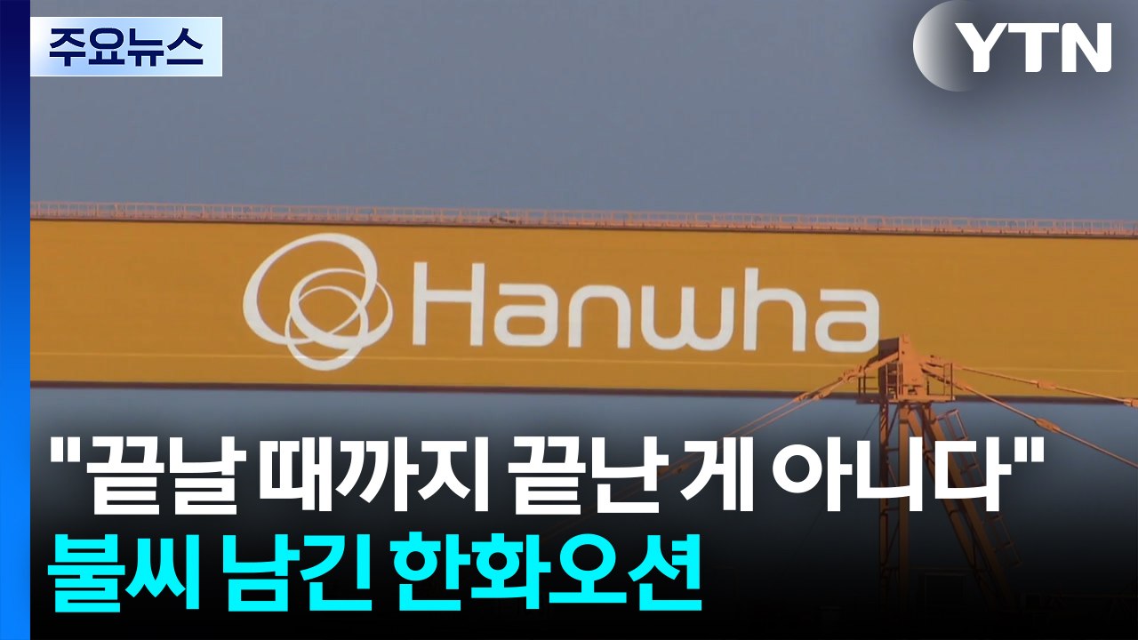 "끝날 때까지 끝난 게 아니다"...불씨 남긴 한화오션 / YTN