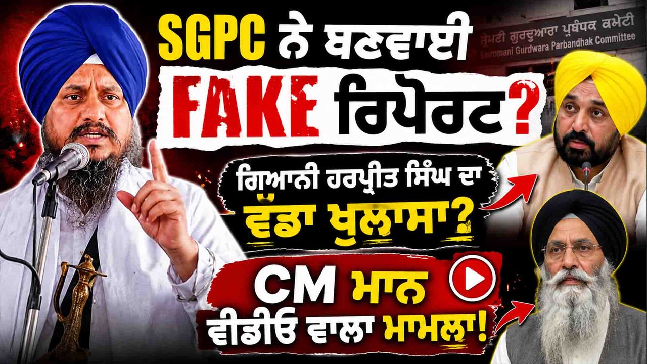SGPC ਨੇ ਬਣਵਾਈ Fake ਰਿਪੋਰਟ ? ਗਿਆਨੀ ਹਰਪ੍ਰੀਤ ਸਿੰਘ ਦਾ ਵੱਡਾ ਖੁਲਾਸਾ ? CM ਮਾਨ ਵੀਡੀਓ ਵਾਲਾ ਮਾਮਲਾ !