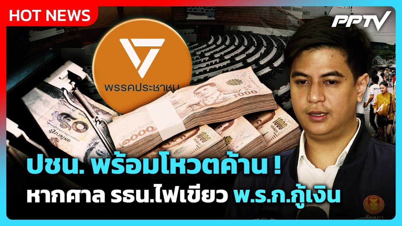 "พริษฐ์" ชี้ ปชน. พร้อมโหวตค้าน หากศาล รธน.ไฟเข...