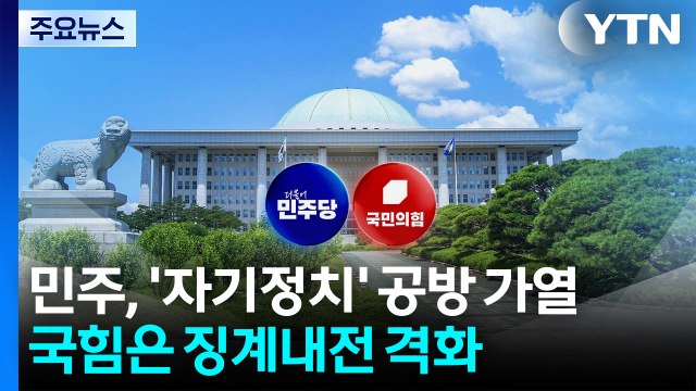 민주, '자기 정치' 공방 가열...국힘은 '징계내전' 격화 / YTN