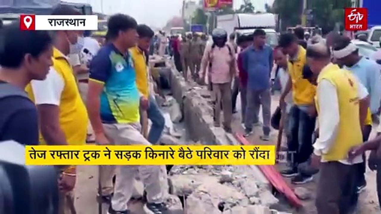 जयपुर में तेज रफ्तार ट्रक ने सड़क किनारे बैठे प...